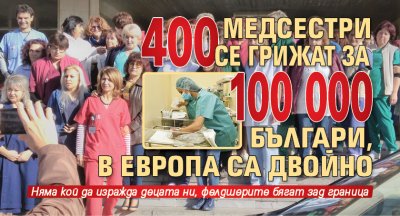 400 медсестри се грижат за 100 000 българи, в Европа са двойно