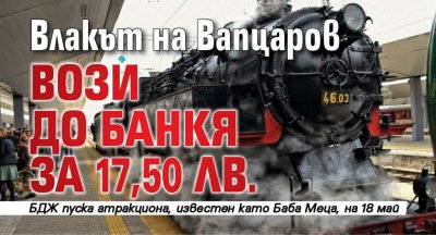 Влакът на Вапцаров вози до Банкя за 17,50 лв.