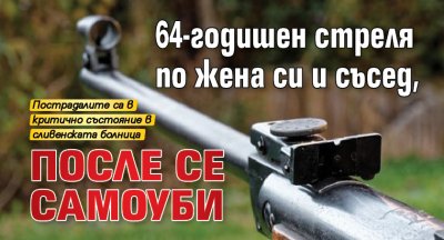 64-годишен стреля по жена си и съсед, после се самоуби (обновена)