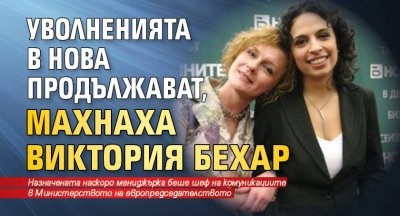 Уволненията в Нова продължават, махнаха Виктория Бехар