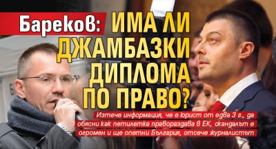 Бареков: Има ли Джамбазки диплома по право?