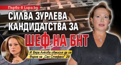 Първо в Lupa.bg: Силва Зурлева кандидатства за шеф на БНТ