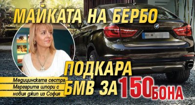 Майката на Бербо подкара БМВ за 150 бона