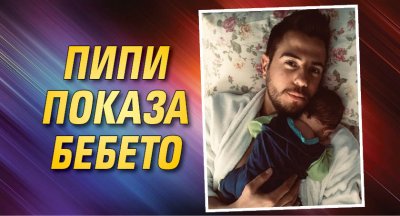 Пипи показа бебето