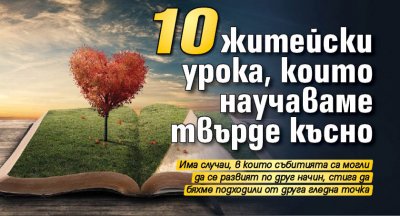 10 житейски урока, които научаваме твърде късно