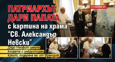 Патриархът дари папата с картина на храма "Св. Ал. Невски" (СНИМКИ)