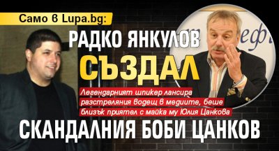 Само в Lupa.bg: Радко Янкулов създал скандалния Боби Цанков