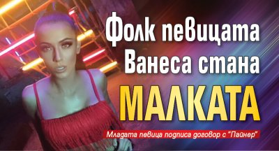 Фолк певицата Ванеса стана Малката