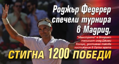 Роджър Федерер спечели турнира в Мадрид, стигна 1200 победи