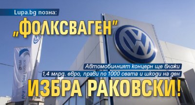 Lupa.bg позна: „Фолксваген” избра Раковски!