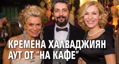 Кремена Халваджиян аут от "На кафе"