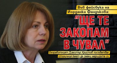 Във фейсбука на Йорданка Фандъкова: “Ще те закопам в чувал”