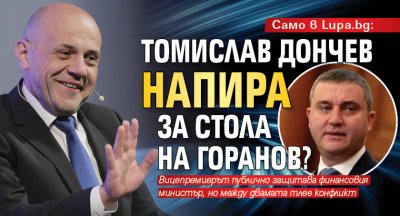 Само в Lupa.bg: Томислав Дончев напира за стола на Горанов? 