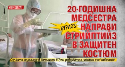 КУРИОЗ: 20-годишна медсестра направи стрийптийз в защитен костюм (ВИДЕО)