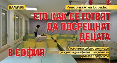 Репортаж на Lupa.bg: Ето как се готвят да посрещнат децата в София (ГАЛЕРИЯ)
