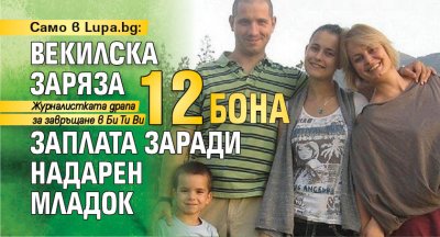Само в Lupa.bg: Векилска заряза 12 бона заплата заради надарен младок