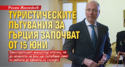 Росен Желязков: Туристическите пътувания за Гърция започват от 15 юни