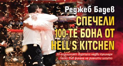 Реджеб Бадев спечели 100-те бона от Hell's Kitchen