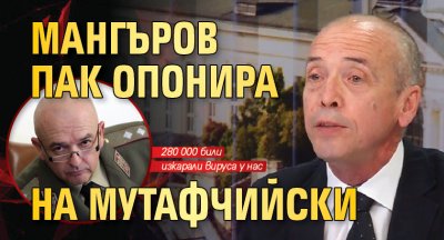 Мангъров пак опонира на Мутафчийски