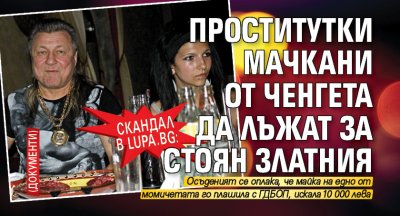 Скандал в Lupa.bg: Проститутки мачкани от ченгета да лъжат за Стоян Златния (ДОКУМЕНТИ)