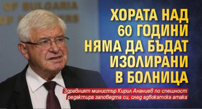 Хората над 60 години няма да бъдат изолирани в болница