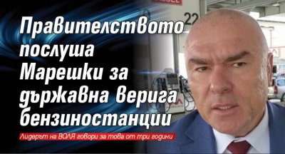 Правителството послуша Марешки за държавна верига бензиностанции