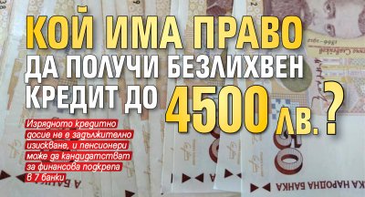 Кой има право да получи безлихвен кредит до 4500 лв.?