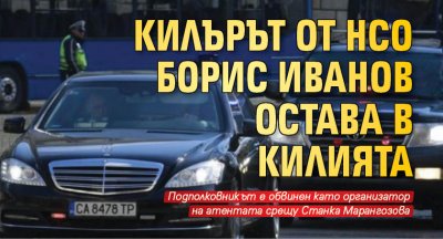 Килърът от НСО Борис Иванов остава в килията