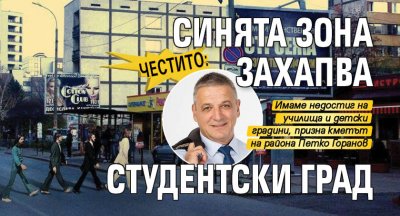 Честито: Синята зона захапва Студентски град