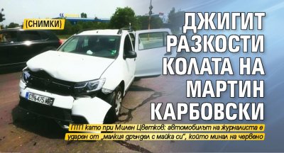 Джигит разкости колата на Мартин Карбовски (СНИМКИ)