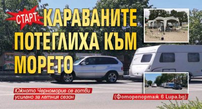 СТАРТ: Караваните потеглиха към морето (Фоторепортаж в Lupa.bg)