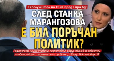 Ексслужител на НСО пред Lupa.bg: След Станка Марангозова е бил поръчан политик? 