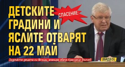 СПАСЕНИЕ: Детските градини и яслите отварят на 22 май (ВИДЕО)