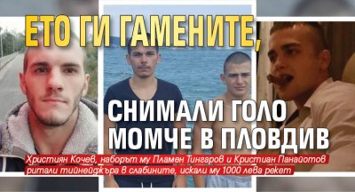 Ето ги гамените, снимали голо момче в Пловдив