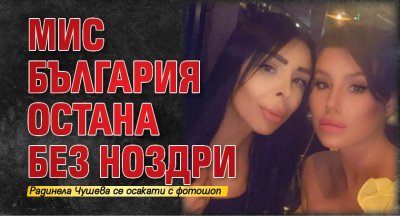 Мис България остана без ноздри