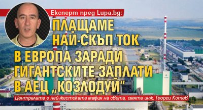 Експерт пред Lupa.bg: Плащаме най-скъп ток в Европа заради гигантските заплати в АЕЦ „Козлодуй”