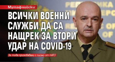 Мутафчийски: Всички военни служби да са нащрек за втори удар на COVID-19