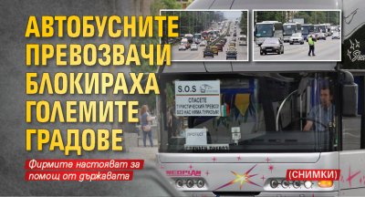 Автобусните превозвачи блокираха големите градове 