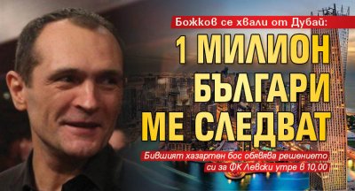 Божков се хвали от Дубай: 1 милион българи ме следват 