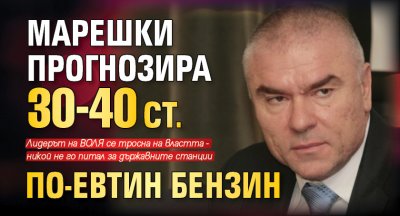 Марешки прогнозира 30-40 ст. по-евтин бензин