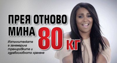 Прея отново мина 80 кг