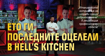 Ето ги последните оцелели в Hell’s Kitchen