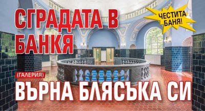 ЧЕСТИТА БАНЯ! Сградата в Банкя върна блясъка си (ГАЛЕРИЯ)