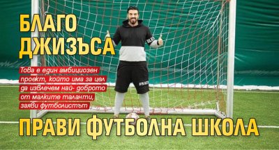 Благо Джизъса прави футболна школа