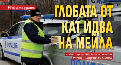 Няма мърдане: Глобата от КАТ идва на мейла