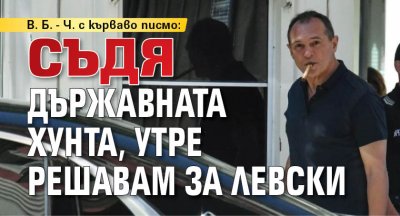 В. Б. - Ч. с кърваво писмо: Съдя държавната хунта, утре решавам за Левски