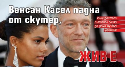Венсан Касел падна от скутер, жив е