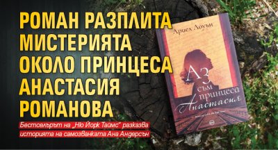 Роман разплита мистерията около принцеса Анастасия Романова