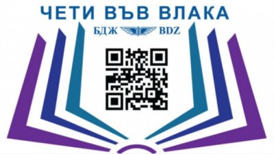 Обогатиха „Чети във влака” и с аудиокниги