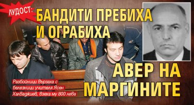 ЛУДОСТ: Бандити пребиха и ограбиха авер на Маргините